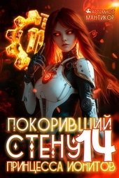 Обложка книги https://1000knig.com/8699-pokorivshij-stenu-14-princessa-ionitov.html