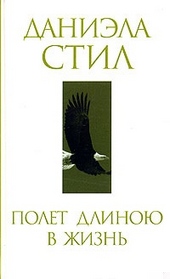 Обложка книги https://1000knig.com/8700-polet-dlinoju-v-zhizn.html