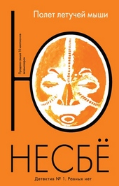 Обложка книги https://1000knig.com/8701-polet-letuchej-myshi.html