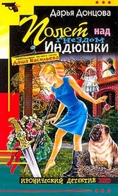Обложка книги https://1000knig.com/8702-polet-nad-gnezdom-indjushki.html