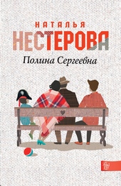 Обложка книги https://1000knig.com/8703-polina-sergeevna.html