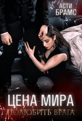 Обложка книги https://1000knig.com/8704-poljubit-vraga-si.html