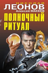 Обложка книги https://1000knig.com/8706-polnochnyj-ritual.html