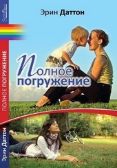 Обложка книги https://1000knig.com/8707-polnoe-pogruzhenie.html