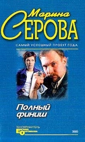 Обложка книги https://1000knig.com/8708-polnyj-finish.html