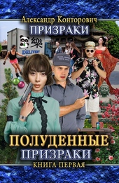 Обложка книги https://1000knig.com/8711-poludennye-prizraki.html