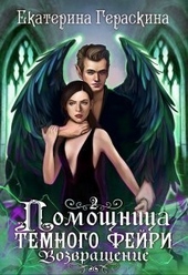 Обложка книги https://1000knig.com/8709-pomoschnica-temnogo-fejri-vozvraschenie-si.html