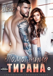 Обложка книги https://1000knig.com/8710-pomoschnica-tirana.html