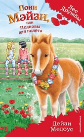 Обложка книги https://1000knig.com/8714-poni-mjejzi-ili-podkovy-dlja-poleta.html