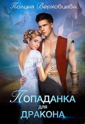 Обложка книги https://1000knig.com/8713-popadanka-dlja-drakona.html