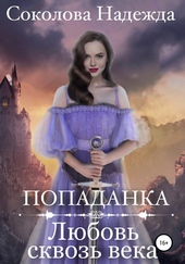 Обложка книги https://1000knig.com/8716-popadanka-ljubov-skvoz-veka.html