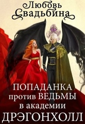 Обложка книги https://1000knig.com/8717-popadanka-protiv-vedmy-v-akademii-drjegonholl.html
