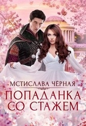 Обложка книги https://1000knig.com/8718-popadanka-so-stazhem.html