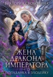 Обложка книги https://1000knig.com/8719-popadanka-v-zlodejku-zhena-drakona-imperatora.html