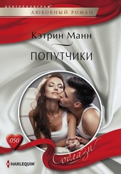 Обложка книги https://1000knig.com/8723-poputchiki.html