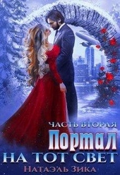 Обложка книги https://1000knig.com/8725-portal-na-tot-svet-kniga-2.html
