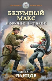 Обложка книги https://1000knig.com/8727-poruchik-imperii.html