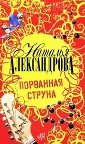 Обложка книги https://1000knig.com/8728-porvannaja-struna.html