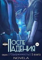 Обложка книги https://1000knig.com/8731-posle-padenija.html