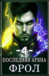 Обложка книги https://1000knig.com/8734-poslednjaja-arena-4-si.html