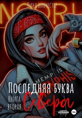 Обложка книги https://1000knig.com/8735-poslednjaja-bukva-severa-kniga-vtoraja.html