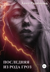 Обложка книги https://1000knig.com/8736-poslednjaja-iz-roda-groz.html