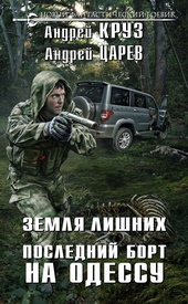 Обложка книги https://1000knig.com/8738-poslednij-bort-na-odessu.html