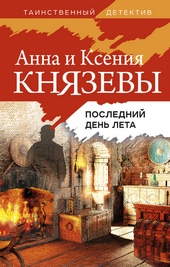 Обложка книги https://1000knig.com/8740-poslednij-den-leta.html