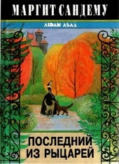 Обложка книги https://1000knig.com/8741-poslednij-iz-rycarej.html
