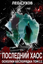 Обложка книги https://1000knig.com/8742-poslednij-haos.html