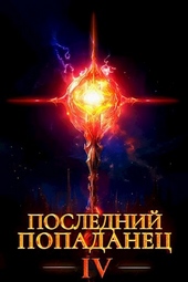 Обложка книги https://1000knig.com/8746-poslednij-popadanec-4.html