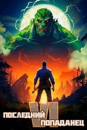 Обложка книги https://1000knig.com/8744-poslednij-popadanec-6.html