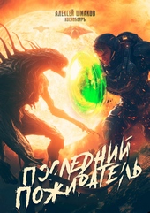 Обложка книги https://1000knig.com/8748-poslednij-pozhiratel.html