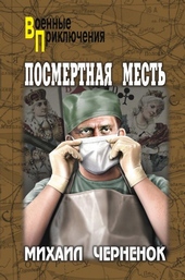 Обложка книги https://1000knig.com/8749-posmertnaja-mest.html
