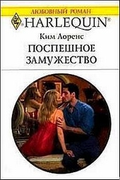 Обложка книги https://1000knig.com/8747-pospeshnoe-zamuzhestvo.html