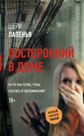 Обложка книги https://1000knig.com/8753-postoronnij-v-dome.html