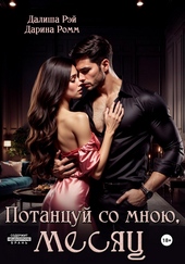 Обложка книги https://1000knig.com/8751-potancuj-so-mnoju-mesjac.html