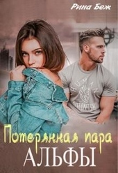 Обложка книги https://1000knig.com/8750-poterjannaja-para-alfy.html