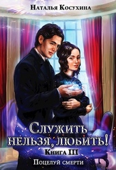 Обложка книги https://1000knig.com/8754-poceluj-smerti.html