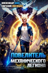 Обложка книги https://1000knig.com/8760-povelitel-mehanicheskogo-legiona-tom-i-si.html