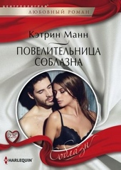 Обложка книги https://1000knig.com/8757-povelitelnica-soblazna.html