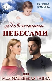 Обложка книги https://1000knig.com/8758-povenchannye-nebesami-ili-moja-malenkaja-tajna.html