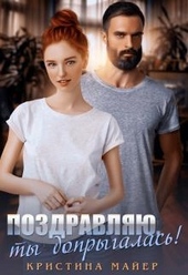 Обложка книги https://1000knig.com/8763-pozdravljajuty-doprygalas.html