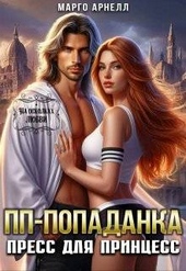 Обложка книги https://1000knig.com/8766-pp-popadanka-press-dlja-princess-si.html