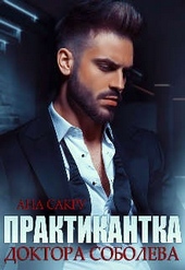 Обложка книги https://1000knig.com/8768-praktikantka-doktora-soboleva.html