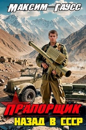 Обложка книги https://1000knig.com/8769-praporschik-nazad-v-sssr-kniga-6.html