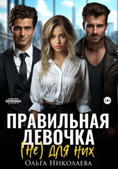 Обложка книги https://1000knig.com/8771-pravilnaja-devochka-ne-dlja-nih.html