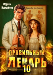 Обложка книги https://1000knig.com/8770-pravilnyj-lekar-tom-10.html