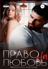 Обложка книги https://1000knig.com/8772-pravo-na-ljubov.html