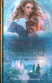 Обложка книги https://1000knig.com/8774-pravo-na-schaste.html